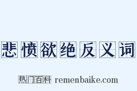 悲愤欲绝反义词是什么意思的图片